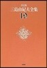 三島由紀夫全集 決定版(19)