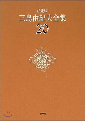 三島由紀夫全集 決定版(20)