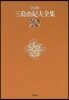 三島由紀夫全集 決定版(20)