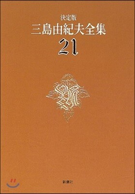 三島由紀夫全集 決定版(21)