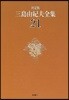 三島由紀夫全集 決定版(21)