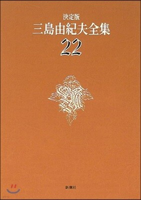 三島由紀夫全集 決定版(22)