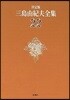 三島由紀夫全集 決定版(22)