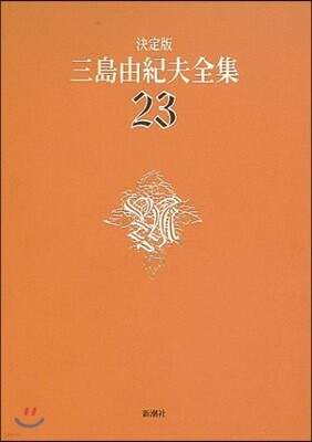 三島由紀夫全集 決定版(23)
