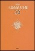 三島由紀夫全集 決定版(23)
