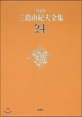 三島由紀夫全集 決定版(24)