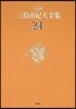 三島由紀夫全集 決定版(24)