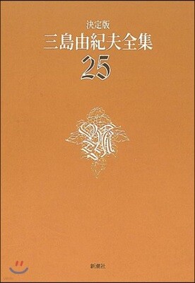 三島由紀夫全集 決定版(25)