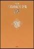 三島由紀夫全集 決定版(25)