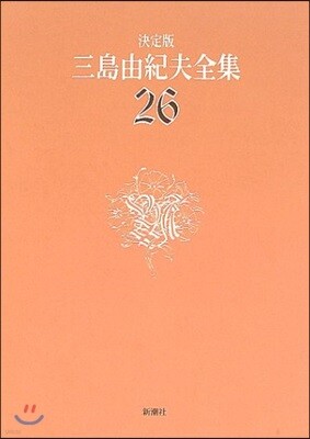三島由紀夫全集 決定版(26)