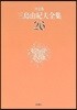 三島由紀夫全集 決定版(26)