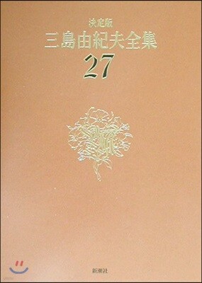 三島由紀夫全集 決定版(27)