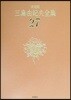 三島由紀夫全集 決定版(27)