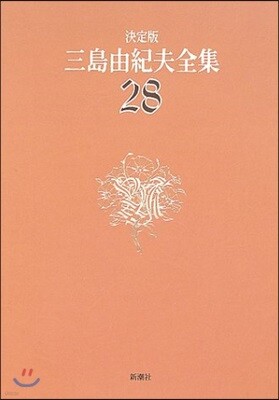 三島由紀夫全集 決定版(28)