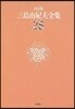 三島由紀夫全集 決定版(28)