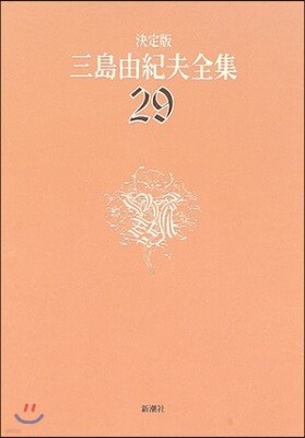 三島由紀夫全集 決定版(29)