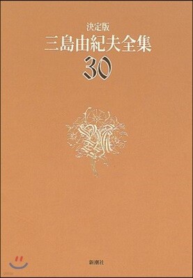 三島由紀夫全集 決定版(30)