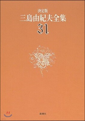 三島由紀夫全集 決定版(31)