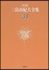 三島由紀夫全集 決定版(31)