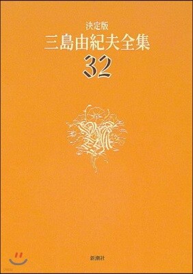三島由紀夫全集 決定版(32)