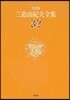 三島由紀夫全集 決定版(32)