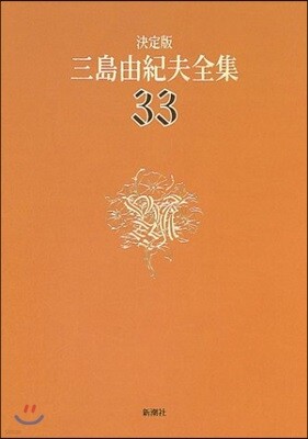 三島由紀夫全集 決定版(33)