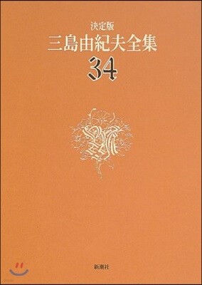 三島由紀夫全集 決定版(34)