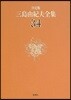 三島由紀夫全集 決定版(34)