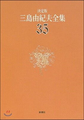 三島由紀夫全集 決定版(35)