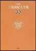 三島由紀夫全集 決定版(35)