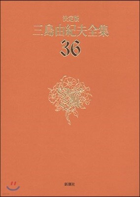 三島由紀夫全集 決定版(36)