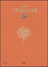 三島由紀夫全集 決定版(36)