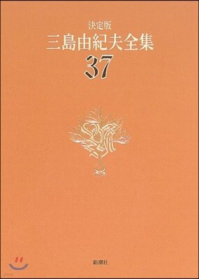 三島由紀夫全集 決定版(37)