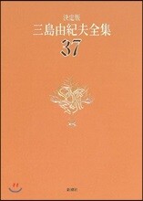 三島由紀夫全集 決定版(14) | 미시마 유키오 | 新潮社 - 예스24