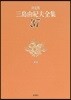 三島由紀夫全集 決定版(37)