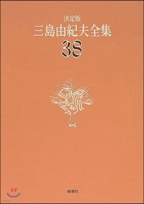 三島由紀夫全集 決定版(38)