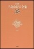 三島由紀夫全集 決定版(38)