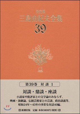 三島由紀夫全集 決定版(39)