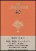 三島由紀夫全集 決定版(40)