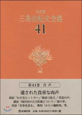 三島由紀夫全集 決定版(41)