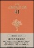 三島由紀夫全集 決定版(41)