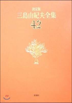 三島由紀夫全集 決定版(42)