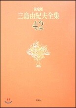 三島由紀夫全集 決定版(42)
