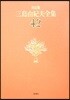 三島由紀夫全集 決定版(42)
