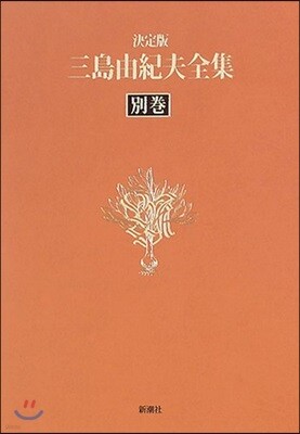三島由紀夫全集 決定版(24) - 예스24