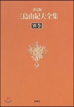 三島由紀夫全集 決定版(別券)