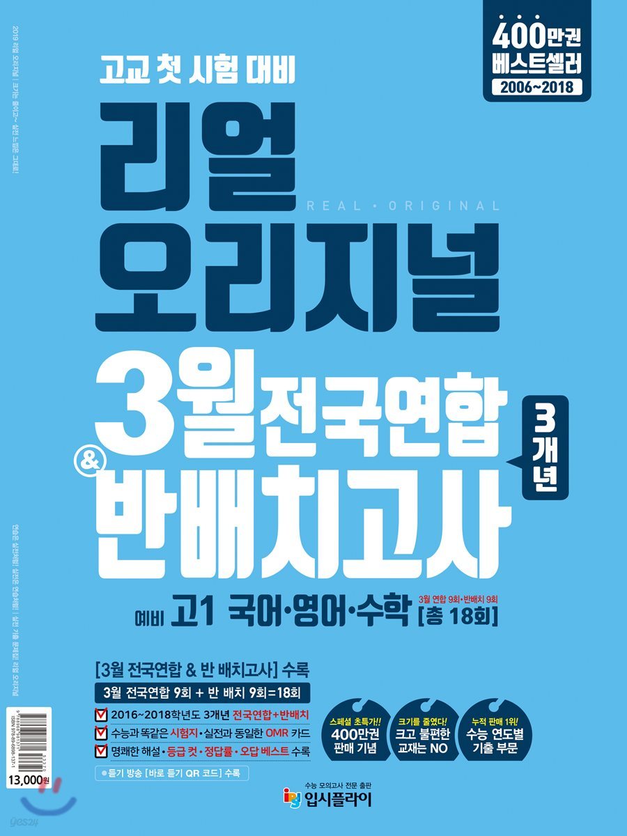 리얼 오리지널 3월 전국연합 &amp; 반배치고사 3개년 예비 고1 국어, 영어, 수학 [18회] (2019년)