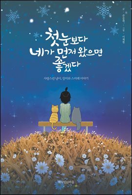 첫눈보다 네가 먼저 왔으면 좋겠다