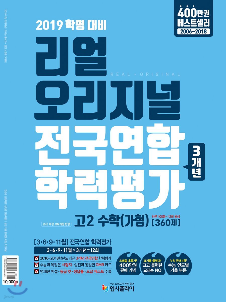 리얼 오리지널 전국연합 학력평가 3개년 고2 수학 가형 [360제] (2019년)