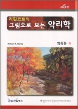 리핀코트의 그림으로 보는 약리학